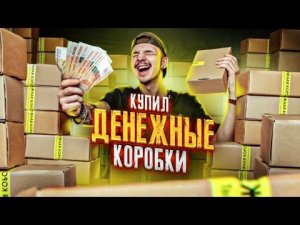 Купил ДЕНЕЖНЫЕ КОРОБКИ За 90000 рублей! **СКОЛЬКО ТАМ ДЕНЕГ?**