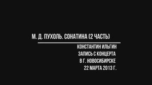 М. Д. Пухоль. Сонатина (2 часть).  (Исп. К. Ильгин)
