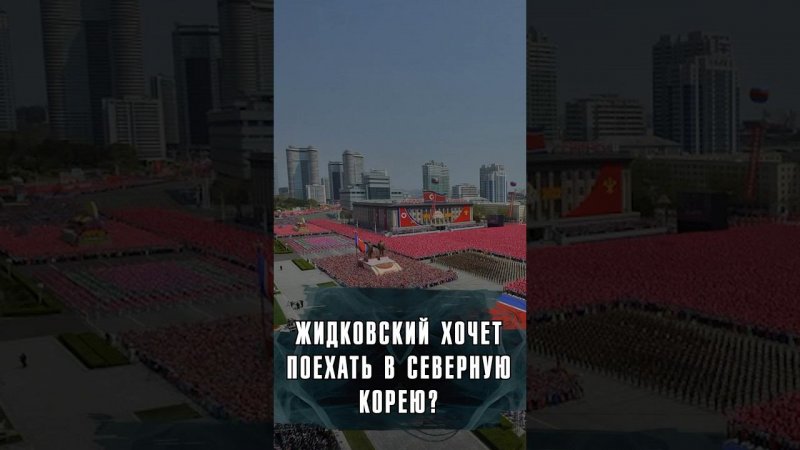 ЗАЧЕМ АЛЕКСЕЙ ЖИДКОВСКИЙ ХОЧЕТ ПОЕХАТЬ В СЕВЕРНУЮ КОРЕЮ? #Жидковский #Интервью #Мем #Лобушкин