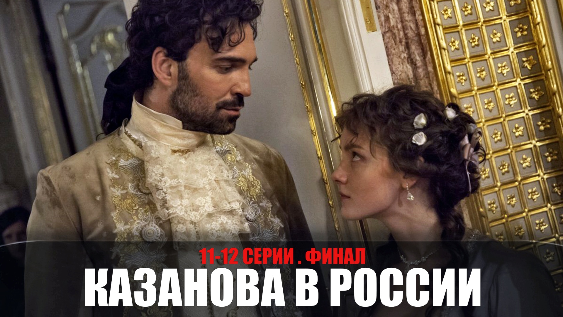Казанова в России 11-12 серия ФИНАЛ (2022) Историческая мелодрама 2022 ...