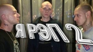 St1m - Я РЭП 2