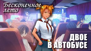 Бесконечное лето «ДВОЕ В АВТОБУСЕ», (мод)/Everlasting Summer мод с Алисой