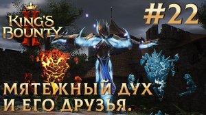 ПРОХОЖДЕНИЕ KING'S BOUNTY 2: Мятежный дух и его друзья. #22