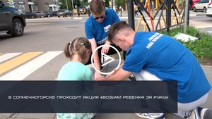 В СОЛНЕЧНОГОРСКЕ ПРОХОДИТ АКЦИЯ "ВОЗЬМИ РЕБЕНКА ЗА РУКУ"