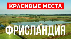 Фрисландия, Нидерланды | Достопримечательности, туризм, места, природа, обзор | 4к видео