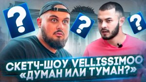 Скетч-шоу VELLISSIMOO | «Думан или Туман?»