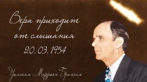 1954.03.20 "ВЕРА ПРИХОДИТ ОТ СЛЫШАНИЯ" - Уилльям Маррион Бранхам