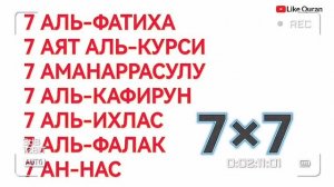 7 АЛЬ-ФАТИХА, 7 АЯТ АЛЬ-КУРСИ, 7 АМНАРРАСУЛУ, 7 АЛЬ-КАФИРУН, 7 АЛЬ-ИХЛАС, 7 АЛЬ-ФАЛАК, 7 АН-НАС.