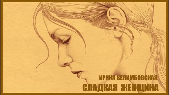 Сладкая женщина. И.Велимбовская (Часть2) Аудиокнига Любовный роман