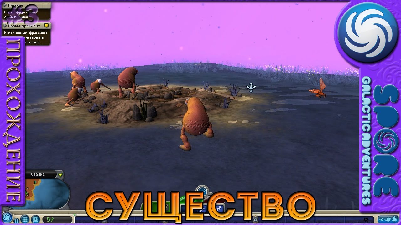 Существо - Spore Galactic Adventures - Прохождение [3]