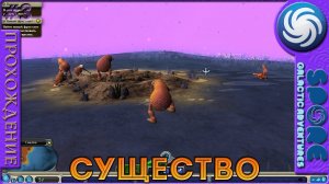 Существо - Spore Galactic Adventures - Прохождение [3]