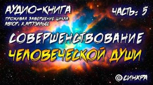 АУДИО КНИГА - ПРОЖИВАЯ ЗАВЕРШЕНИЕ ЦИКЛА Часть 5