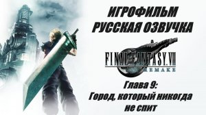 FINAL FANTASY VII REMAKE. Глава 9. Город, который никогда не спит | ИГРОФИЛЬМ НА РУССКОМ
