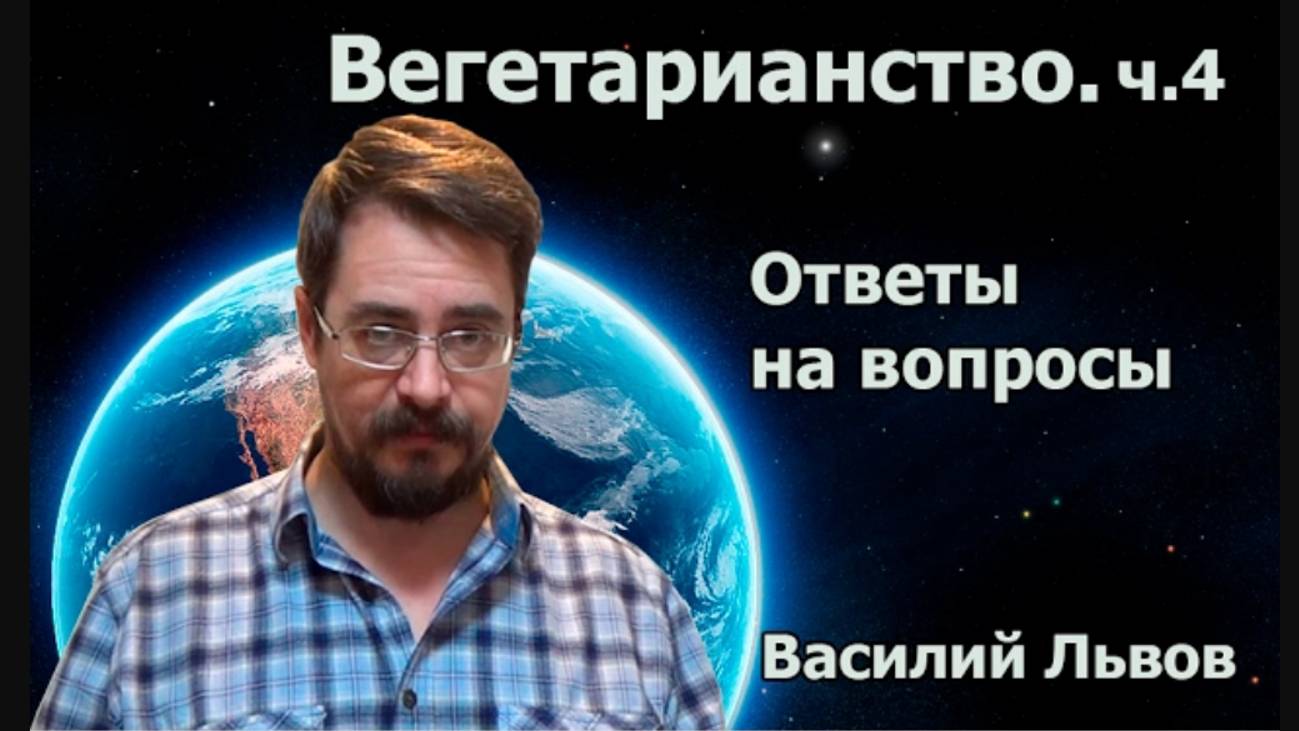 Вегетарианство. Ответы на вопросы. ч.4.