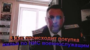 Как происходит покупка жилья военнослужащим по НИС