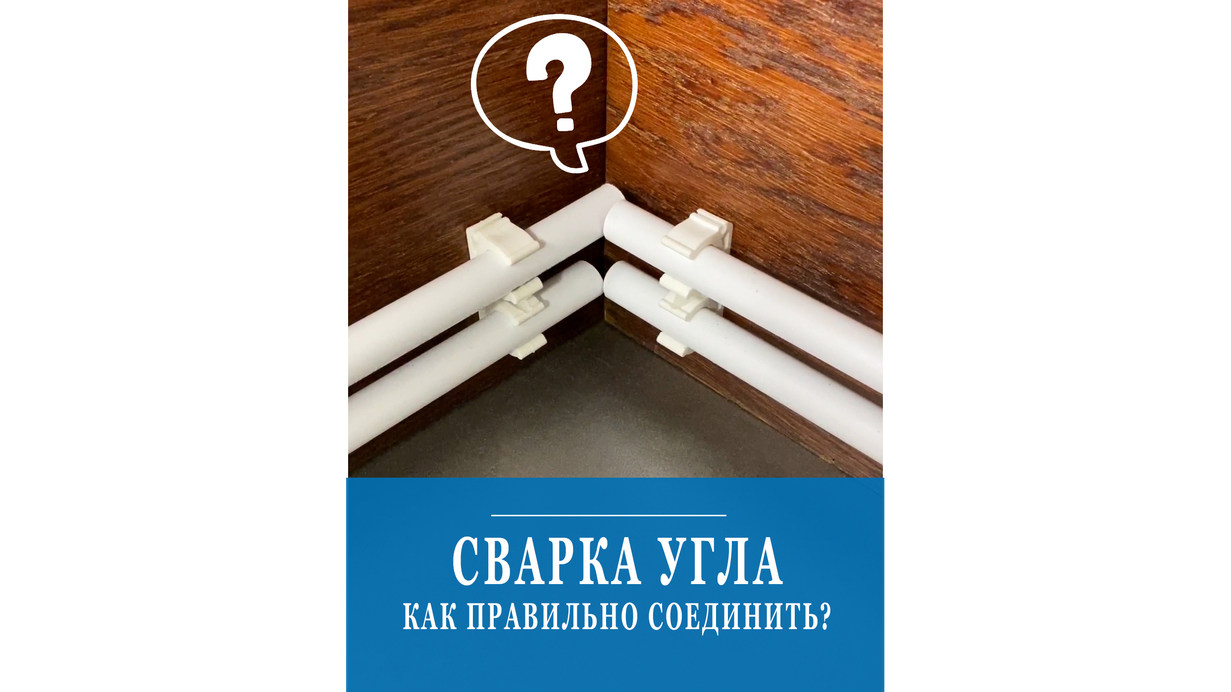 Как соединить трубы в углу?  Подскажем, как сделать с первого раза!