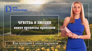 ЧУВСТВА И ЭМОЦИИ - какие процессы проходим