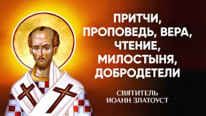 Иоанн Златоуст — 47 Притчи, проповедь, вера, чтение, милостыня, добродетели — Беседы на Матфея