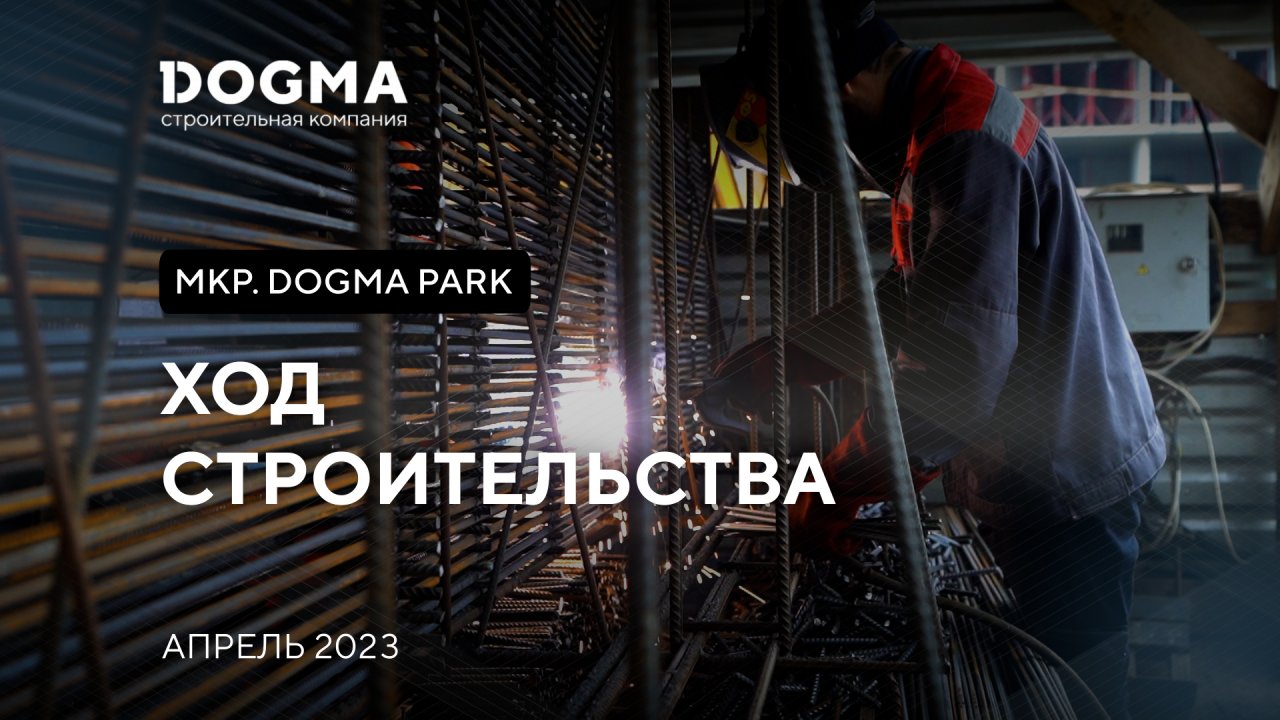 Мкр. DOGMA PARK, Краснодар. Апрель 2023. Ход строительства. Строительная компания DOGMA