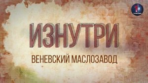 Изнутри - Веневский маслозавод.mp4