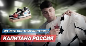 Из Чего Состоит Костюм Капитана Россия!?