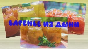 Замороженный арбуз и дыня на зиму.