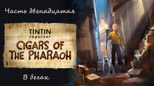 Прохождение "Репортёр Тинтин: Сигары фараона" на русском - Часть двенадцатая. В бегах