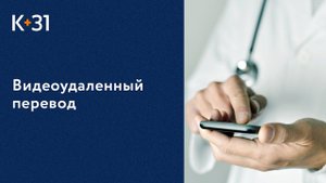 Платная клиника Москвы «Клиника+31»: Видеоудаленный перевод Cloud Interpreter теперь в «К+31».