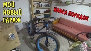 ПОСТРОИЛ ГАРАЖ / НАВЕЛ ПОРЯДОК / РАЗЛОЖИЛ ИНСТРУМЕНТЫ