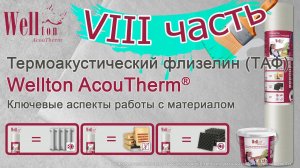 Термоакустический флизелин Wellton AcouTherm®. Ключевые аспекты работы с материалом (VIII часть).