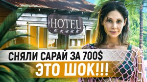 Сняли за 700$ сарай😨, хотя платили за 5* Все включено