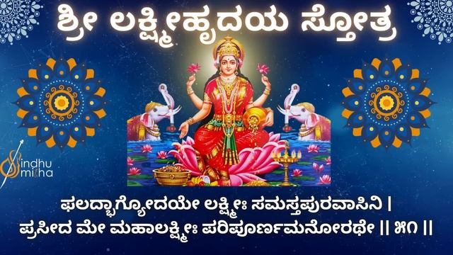 Lakshmi Hrudaya | Sindhu Smitha | Shri Lakshmi Hrudayam Stotram | ಶ್ರೀ ಲಕ್ಷ್ಮೀಹೃದಯ смотреть онлайн