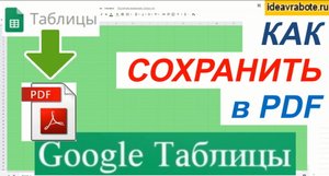 Как Сохранить Google Таблицу в PDF (как сохранить гугл таблицы в пдф)