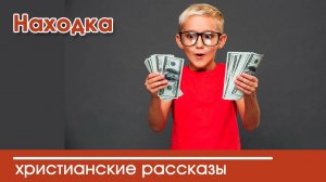 Находка - ИНТЕРЕСНЫЙ ХРИСТИАНСКИЙ РАССКАЗ | Христианские рассказы