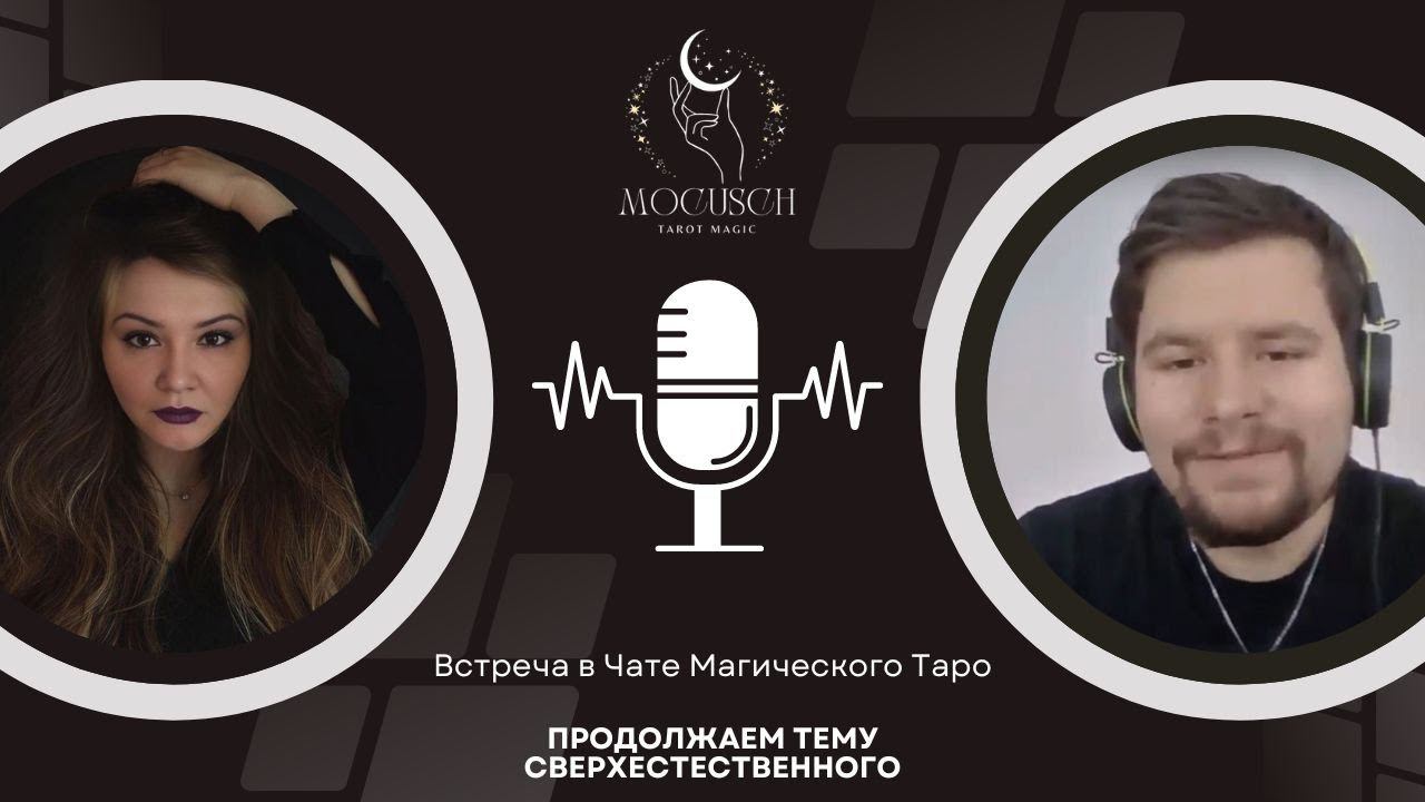 Встреча с Марком про потустороннее...