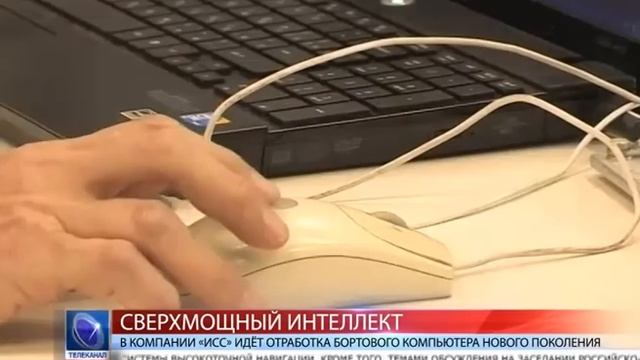 2016.05.26 В компании «ИСС» идёт отработка бортового компьютера нового поколения смотреть онлайн