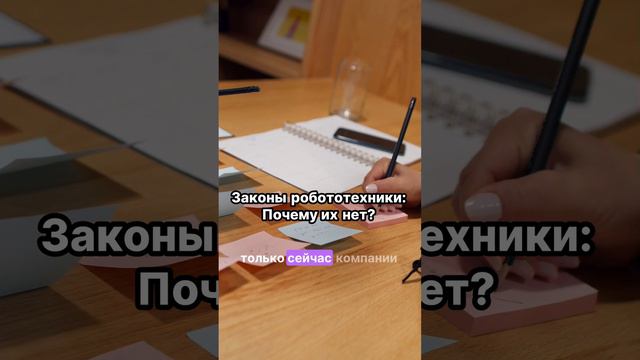 Почему Законы робототехники до сих пор не созданы?