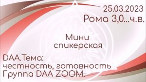 25.03.23г. миниспикерская на группе daaZoom. Рома 3,0...ч.в. дом. гр. ААА.Тема:честность, готовность