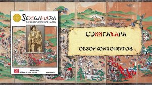 Сэкигахара. Настольная игра. Обзор компонентов.
