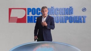 Российский металлопрокат - надёжный поставщик
