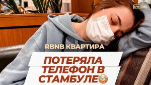 Отпуск, потеряла телефон в Стамбуле,цены на айфоны, дайсоны, квартиры в Стамбуле!