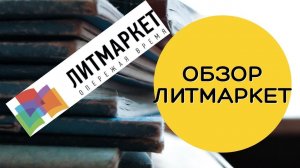 Писательские платформы: ЛитМаркет - Плюсы, минусы, особенности