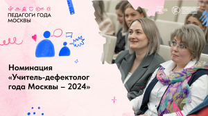 Учитель-дефектолог года Москвы – 2024