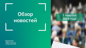 Новостной дайджест за 1 квартал 2024 года