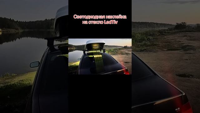 LedTiv Светодиодная Наклейка на стекло