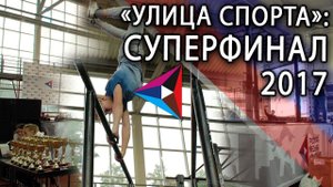 Суперфинал "Улицы спорта в Челябинске"