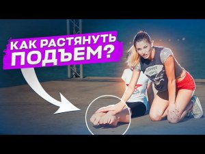 КАК РАСТЯНУТЬ ПОДЪЁМЫ? Как развить стопы! Как развить красивый подъём? Культурная Революция