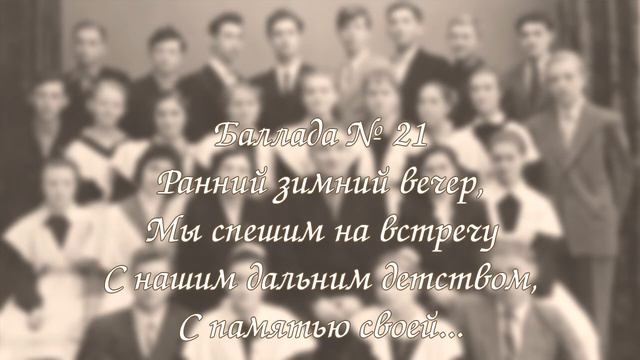 Баллада № 021 - Ранний зимний вечер, мы спешим на встречу... смотреть онлайн