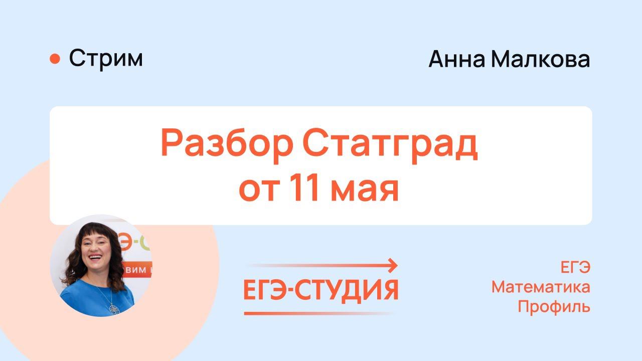 Статград ЕГЭ математика профиль от 11.05.2023 | Полный разбор - ответы | Анна Малкова смотреть онлайн