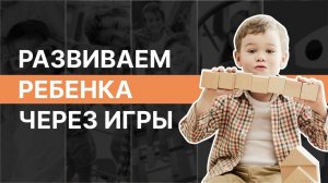 Развиваем ребенка через игры